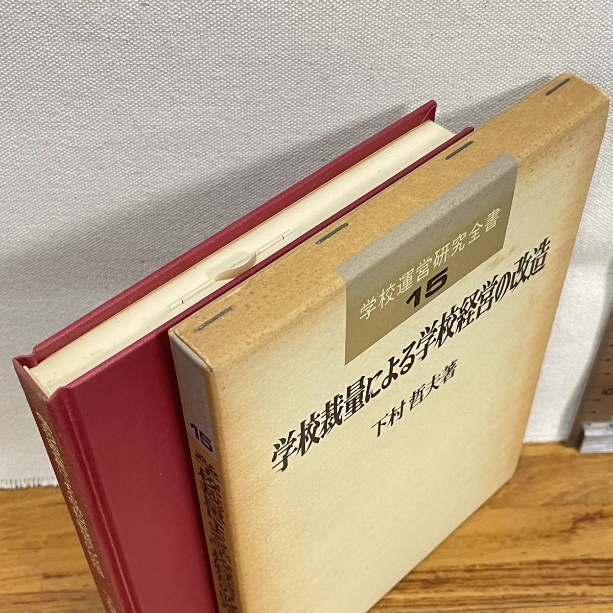 【古書】「学校運営研究全書15　学校裁量による学校経営の改造」下村哲夫著/書込み数ページ有/明治図書/教育　昭和　管1016ｂ10_画像2