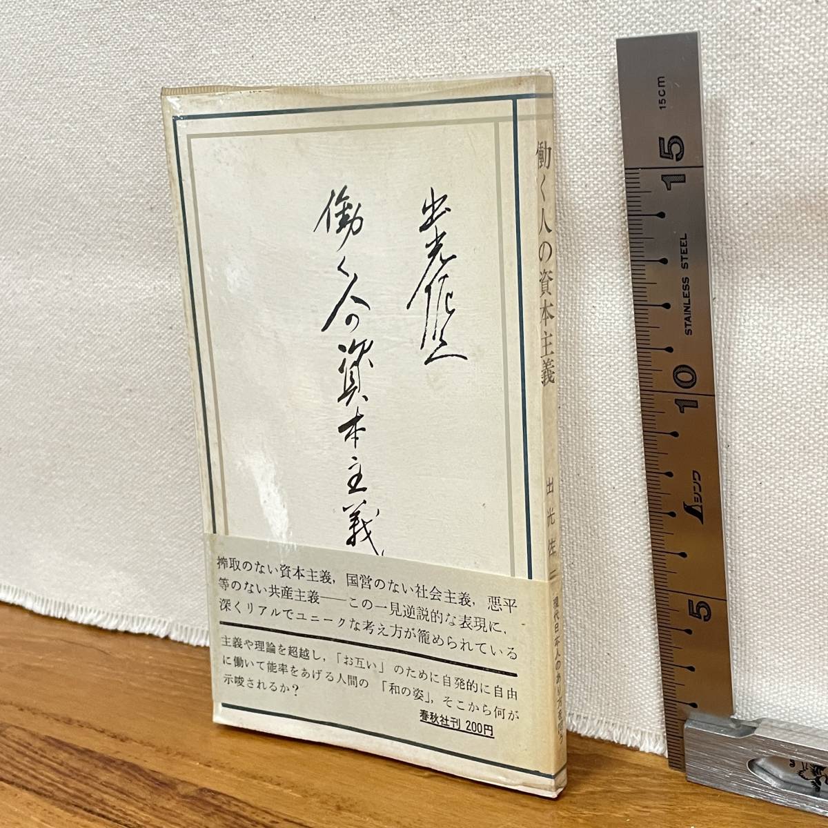 【古書】「働く人の資本主義」出光佐三著/春秋社/教育　昭和　管1018ｂ10_画像1