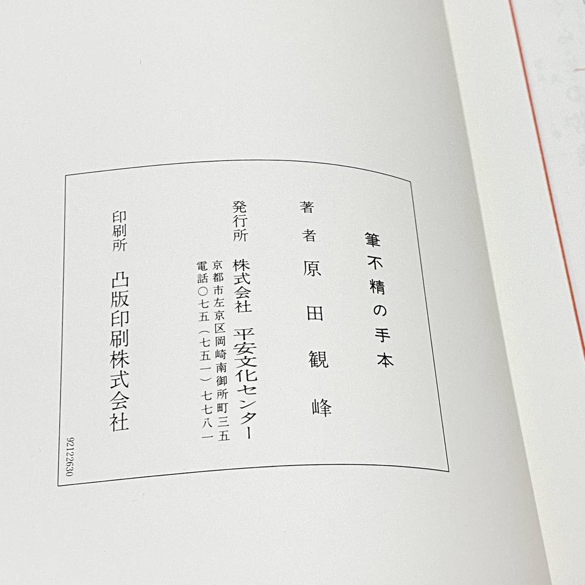 【古書】　筆不精の手本　原田観峰　/ 平安文化センター / 昭和53年　臭いあり　　管1021b10_画像3