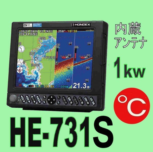 3/19 在庫あり　HE-731S 1kw 水温センサー付き　ホンデックスGPS漁探　税込み　送料無料　新品未開封　HONDEX