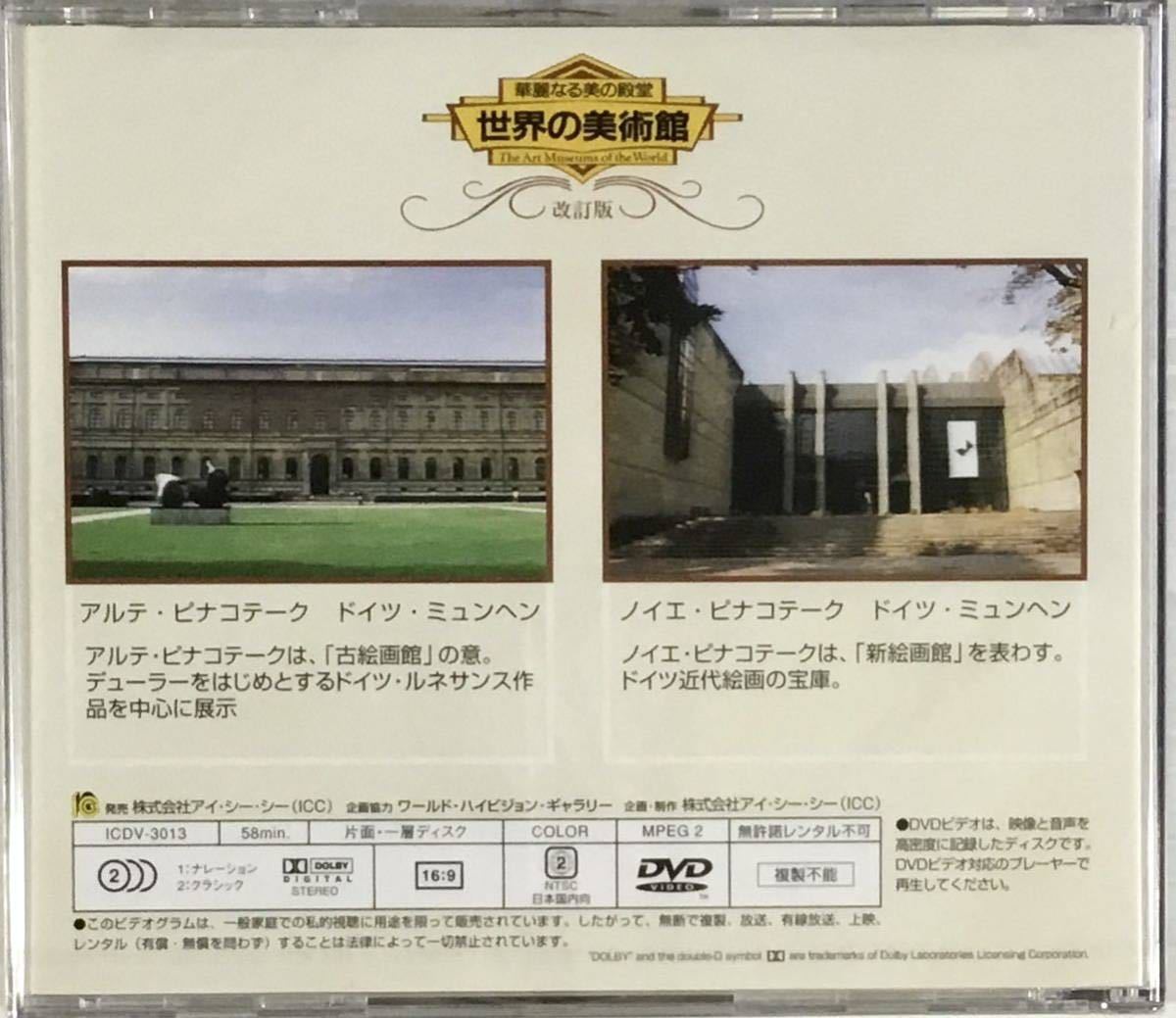 未開封 世界の美術館 アルテ・ピナコテーク/ノイエ・ピナコテーク DVD