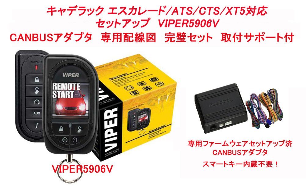 キャデラック エスカレード ATS CTS XT5 配線図付　カラー液晶リモコン カーセキュリティ VIPER バイパー 5906V CANBUSアダプタ セット