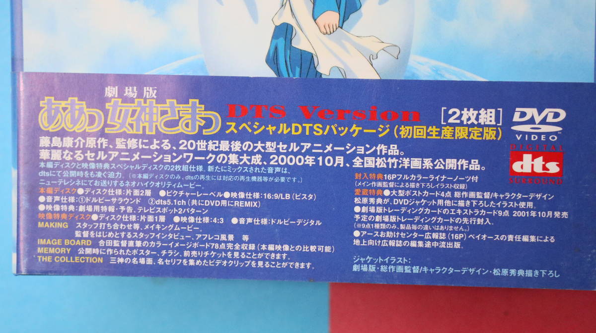 未使用品　 ああっ女神さまっ 劇場版 スペシャルDTSパッケージ 初回生産限定 2枚組 _画像4