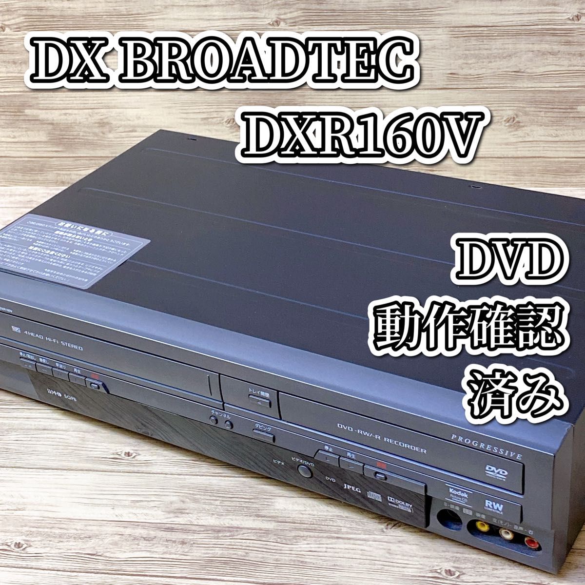 DXアンテナ VHS 一体型 DVDレコーダー DXR160V ビデオデッキ Yahoo