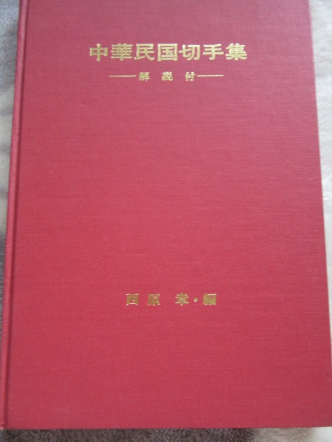 中華民国切手集 解説付き 西原 章・編 非売品 昭和48年1月20発行の画像1