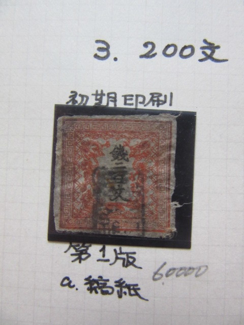 手彫切手　竜文切手　二百文（使用済、1871年）