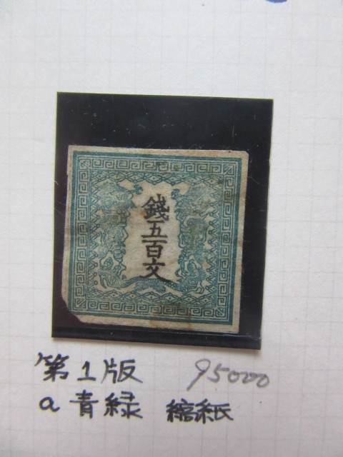 手彫切手 竜文切手 五百文（未使用、1871年）