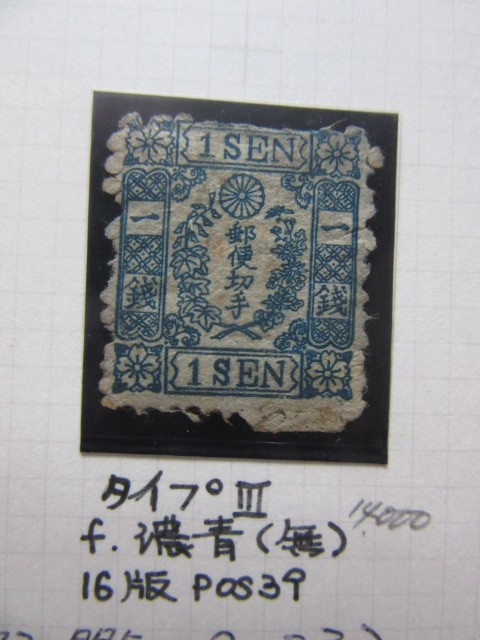 手彫切手　桜和紙カナ無し１銭　ⅢＮ（未使用、1872～73年）_画像1