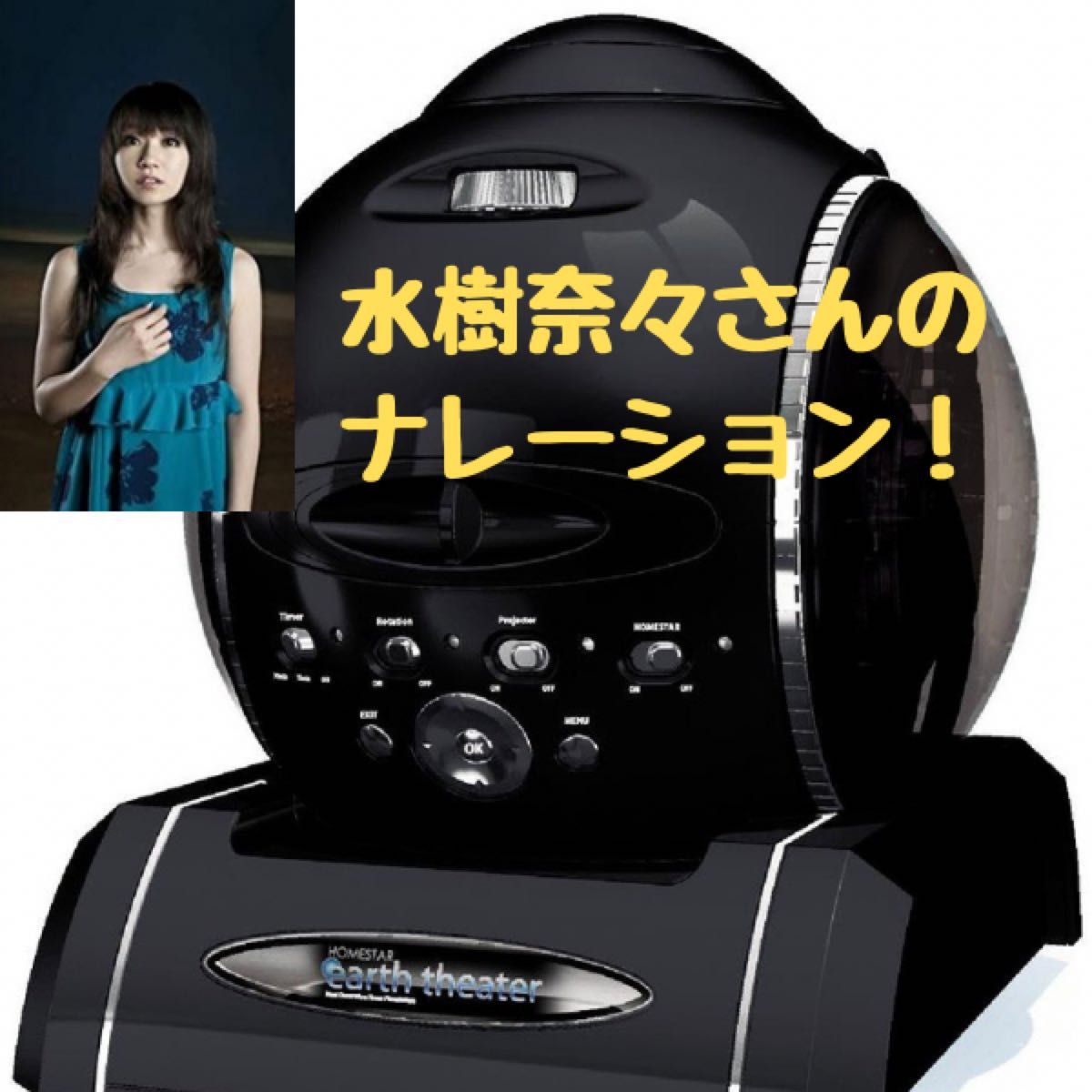 水樹奈々さん セガトイズ 家庭用プラネタリウム ホームスター 水樹奈々さん セガトイズ 家庭用プラネタリウム ホームスター