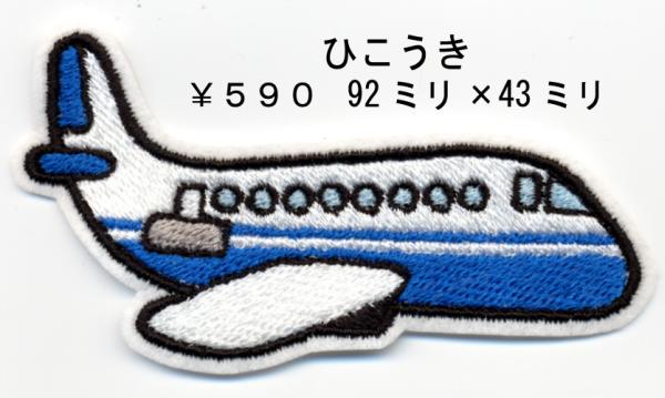 ■ワッペン#082■ひこうき　01■飛行機乗り物航空機旅客機JAL_色変更、拡大、左右反転OKです。