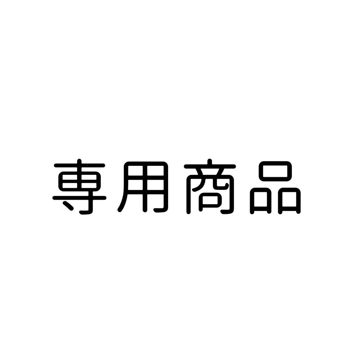 専用商品のため 他の方のご購入はお控えください｜Yahoo!フリマ（旧