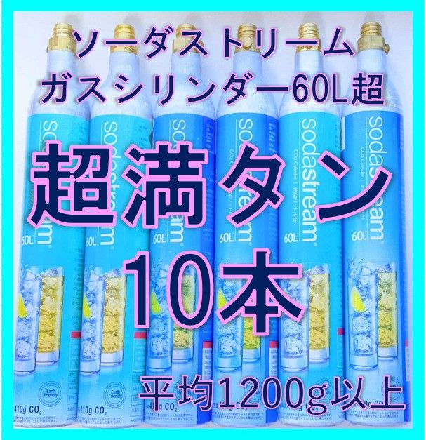 ソーダストリームガスシリンダー超満タン１０本（ドリンクメイトも装着可）