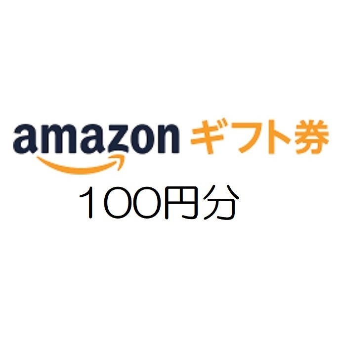 amazon アマゾン ギフト券100円分【有効期限約10年】_画像1