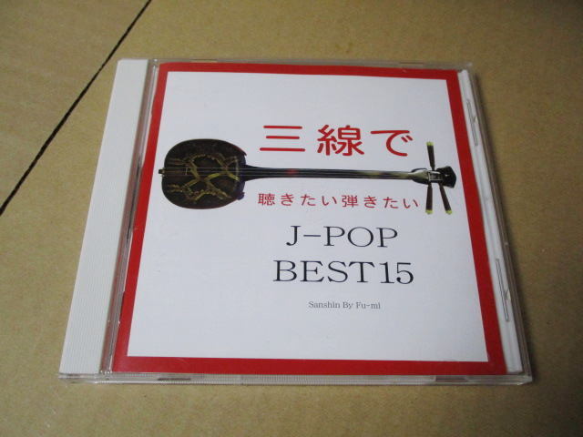 CD■三線で聴きたい弾きたい J-POP　ベスト15_画像1