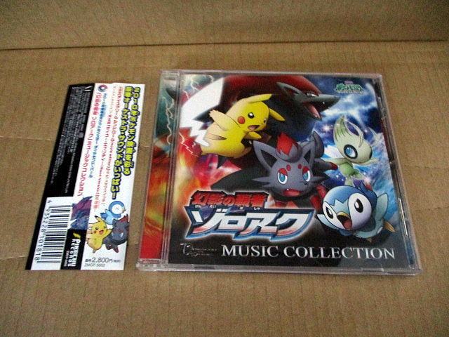 ＣD■2010年 劇場版 ポケットモンスター　ダイヤモンドパール「幻影の覇者ゾロアーク」　ミュージック コレクション　// ZMCP-5652_レンタル上がりです