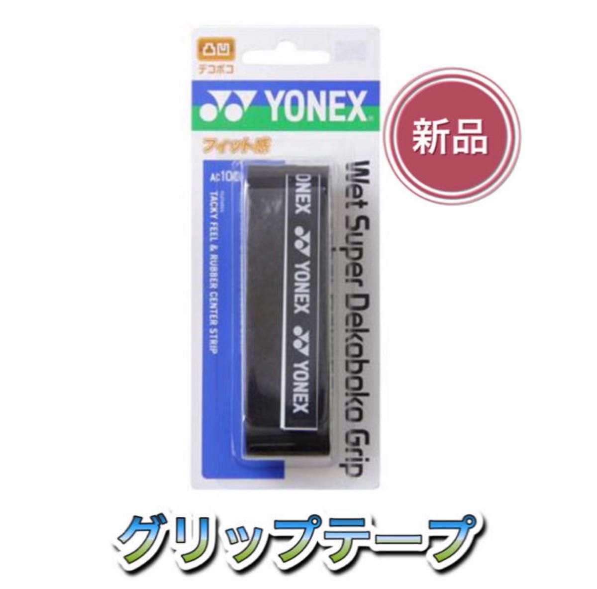 YONEX ヨネックス ラケット グリップテープ ブラック