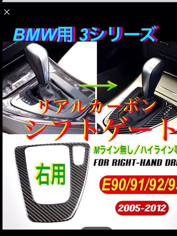 右用 3シリーズ E 90/91/92/93/前期-後期 カーボン ATシフトゲート パネル 左反転品に注意！M無し_画像1