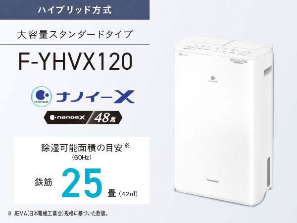 未開封新品 Panasonic パナソニック 2023 衣類乾燥除湿機 F-YHVX120 ハイブリッド式_画像3