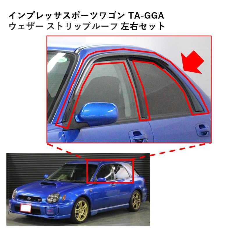 ★新品 未使用 純正部品 インプレッサ スポーツ ワゴン WRX STI TA-GGA ウェザー ストリップ ルーフ 左右セット リフレッシュ★_画像1