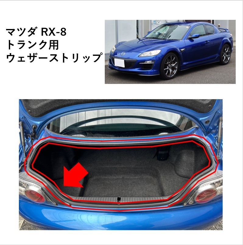 ★新品 未使用 純正部品 マツダ RX-8 トランク用 ウェザーストリップ リッド リフレッシュ 雨漏りABA-SE3P ★_画像1