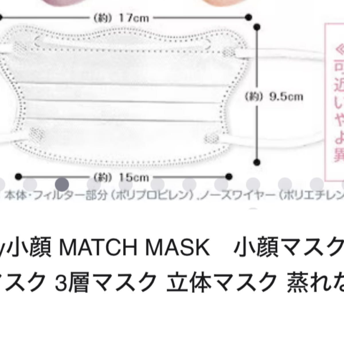 Beauty小顔 MATCH MASK　小顔マスク 個包装 8枚 血色マスク蒸れない 小さめ 小顔 効果 血色マスク99%カット