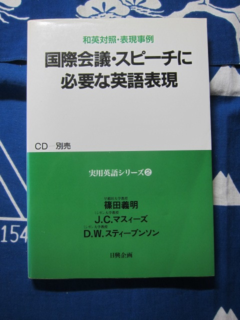 国際会議・スピーチに必要な英語表現 和英対照・表現事例 実用英語シリーズ (2) 篠田義明 (著), J.C.マスィーズ ほか(著)　(2310)_画像1