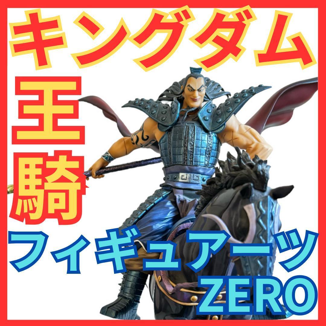 キングダム フィギュアーツZERO 王騎(おうき)将軍 KINGDOMゼロ人形