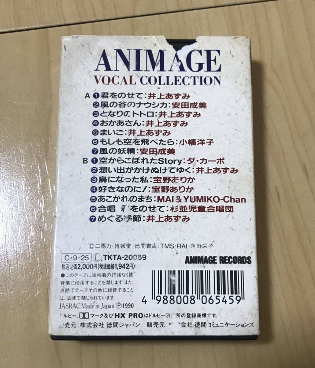 カセットテープ ANIMAGE VOCAL COLLECTION ジブリ レトロ となりのトトロ 魔女の宅急便 天空の城ラピュタ 風の谷のナウシカ アニメージュの画像7