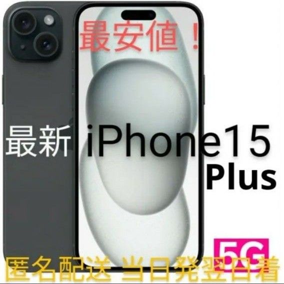 最安値 最新iPhone 15 Plus 128GB simフリー 新品未使用・未開封 当日