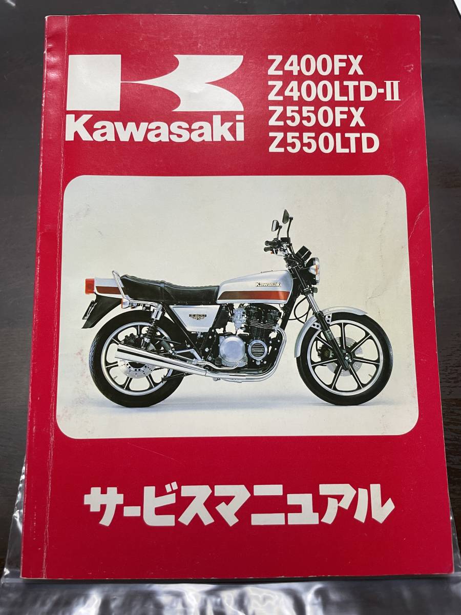 カワサキ Z400FX Z400LTD-Ⅱ Z550FX Z550LTD サービスマニュアル 1983年製 当時物！_画像1