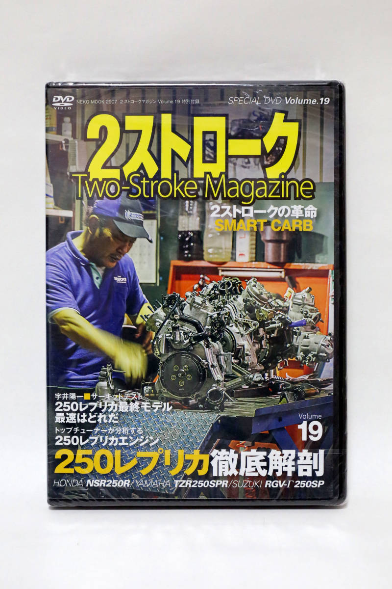 2ストロークマガジンVol19 付録DVDのみ 250レプリカ徹底解剖 NSR250R TZR250 SPR RGV250SP ガンマ 等 未開封 中古品の画像1