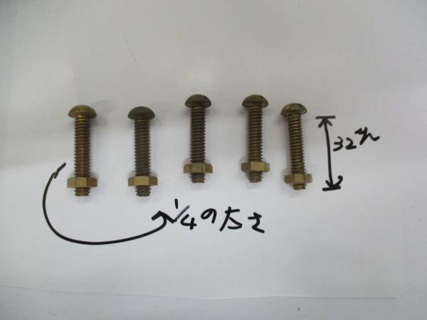 昭和に仕入れた真鍮丸ビス　１/４×３２ｍｍ ナット付５本_画像1