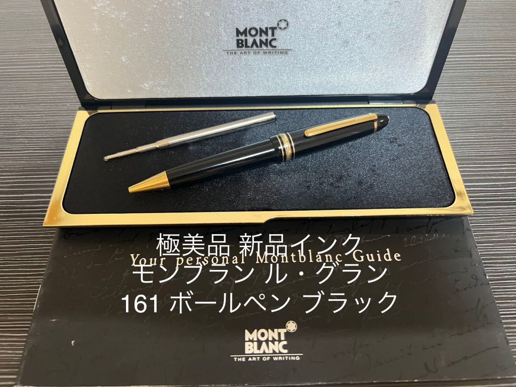 割引発見 ボールペン モンブラン マイスターシュテュック ブラック 161