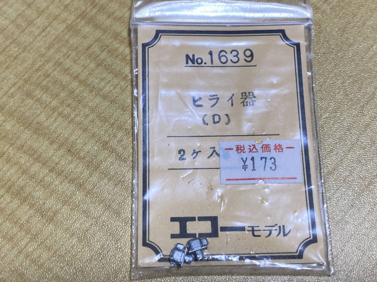 エコーモデル NO.1639 ヒライ器(D)_画像1