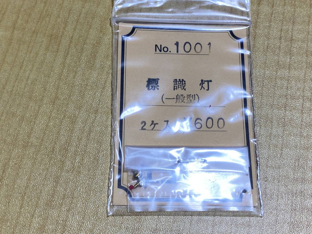 エコーモデル NO.1001 標識灯(一般型)_画像1