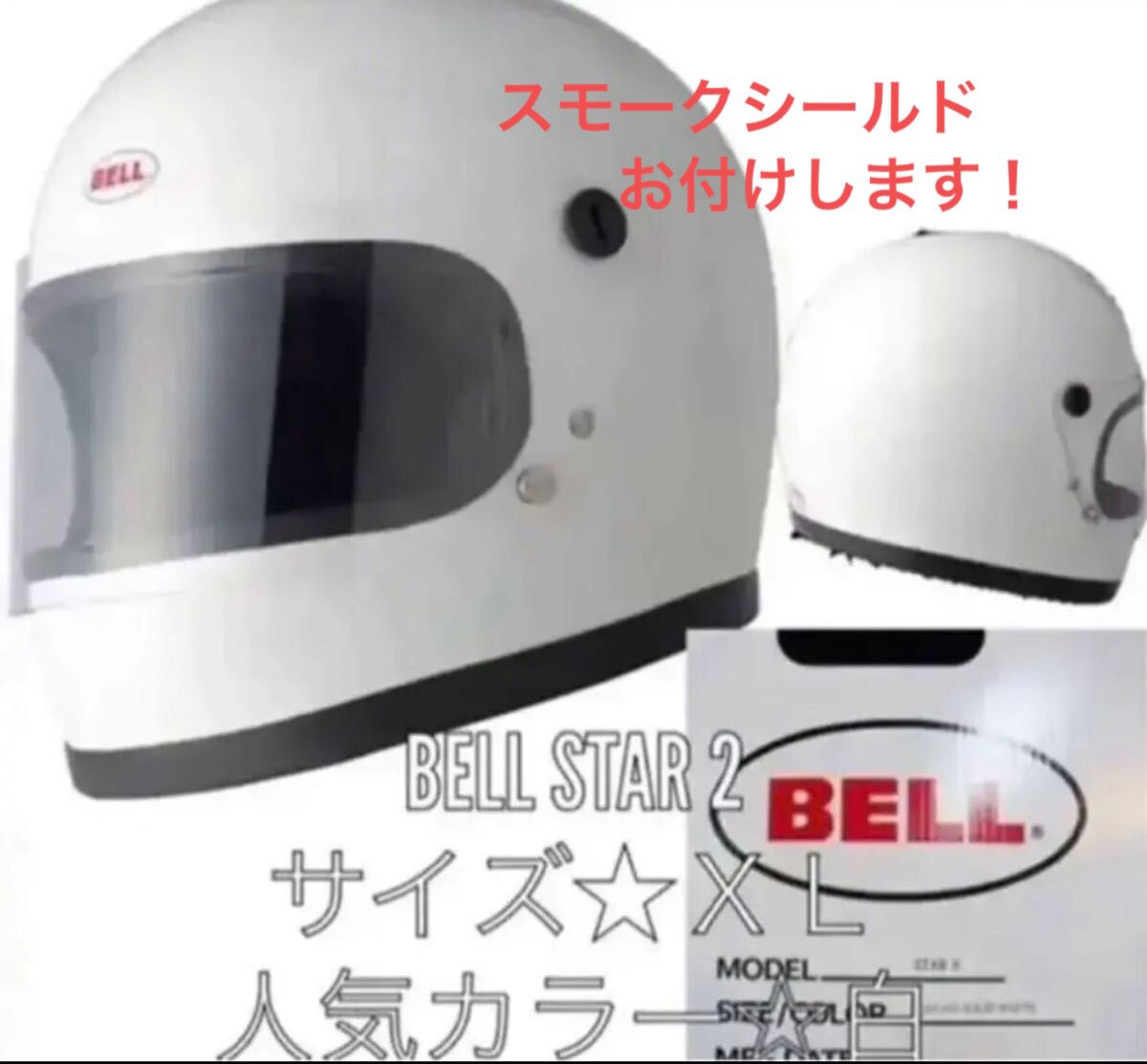 新品BELL STAR2 ベル スター2 ホワイトＸＬ復刻 族ヘル フルフェイス