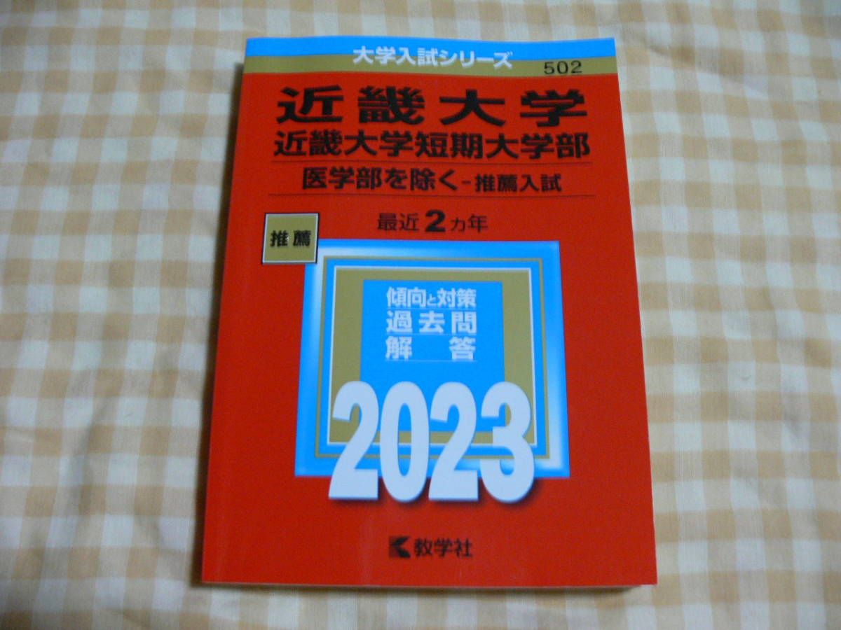 近畿大学 近畿大学短期大学部 医学部を除く 推薦入試 傾向と対策 過去問 解答 近大 赤本 2023_画像1