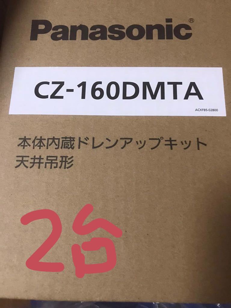 CZ-160DMTA 2台セット　送料込み ドレンアップキット　天吊　Panasonic 複数購入ご相談ください。