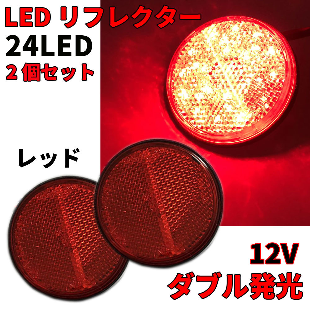 送料無料 12V LEDリフレクター レッド バイクカスタム ダブル発光 丸形 ブレーキマーカー 2個 トレーラー サイドマーカー リアマーカー_画像1