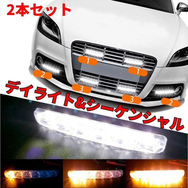  原文:【S003K】1円スタート！送料250円 高輝度LED 6連 デイライト シーケンシャルウインカー 流れるウインカー ウインカーリレー搭載型