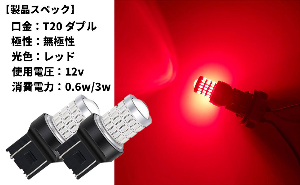 送料無料 T20 ダブル 超高輝度 LED バルブ 明るい 無極性 ステルス レッド ブレーキランプ ストップランプ 2個セット_画像10