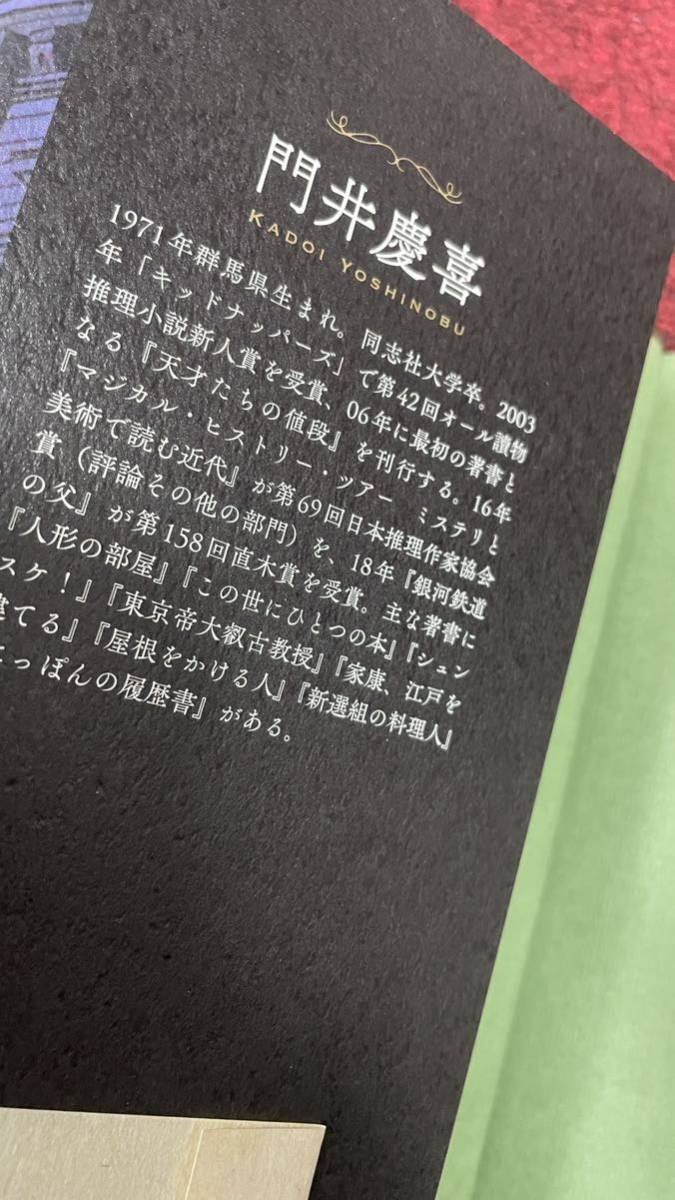 「定価のない本」門井慶喜/2019年初版/東京創元社/カバー・帯、装画/影山徹、装幀/大岡喜直　（検索：神保町 古書店 古書 ミステリ 直木賞_画像6