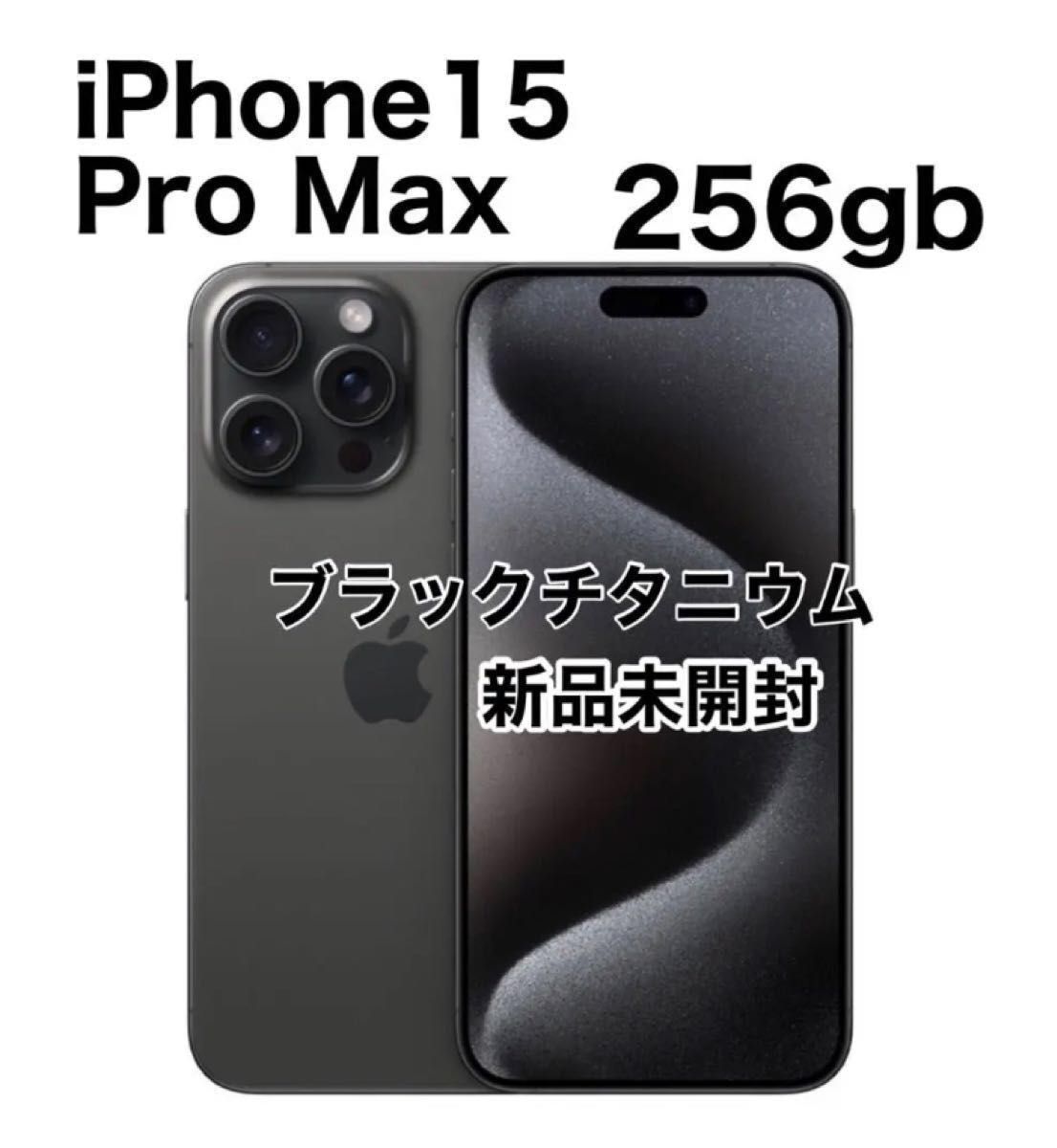 値下げ不可》新品未開封 iPhone15 pro max 256gb SIMフリー ブラック