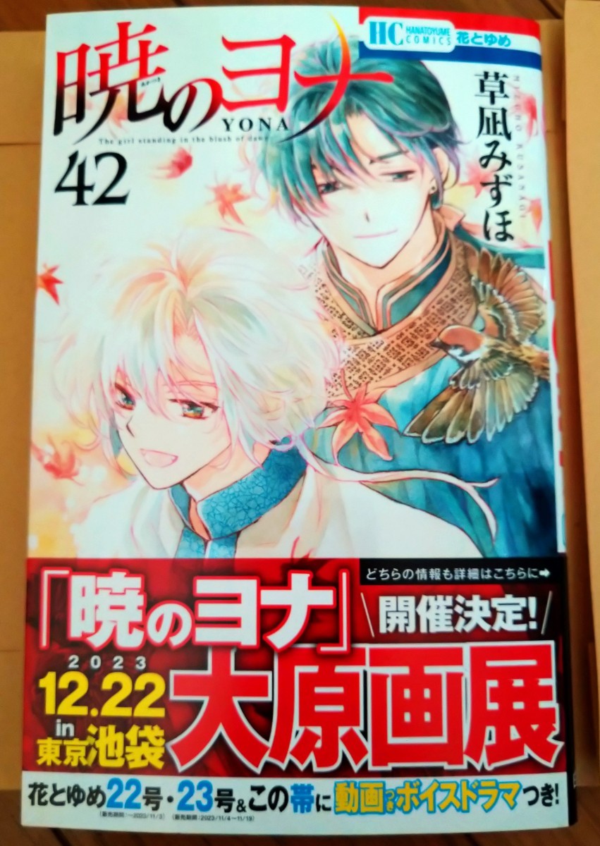 暁のヨナ 1〜42巻 新品2冊 全巻セット 本 漫画 花とゆめ - 少女漫画 暁のヨナ 1〜42巻 新品2冊 全巻セット 本 漫画 花とゆめ - 少女漫画