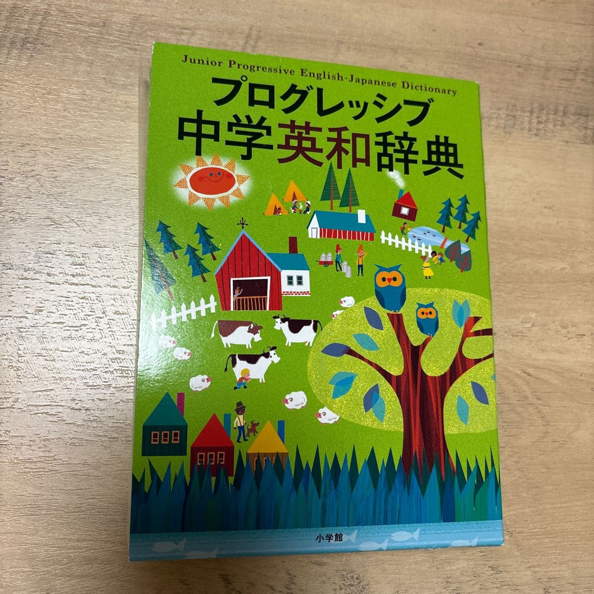 プログレッシブ中学英和辞典 吉田研作／編集主幹