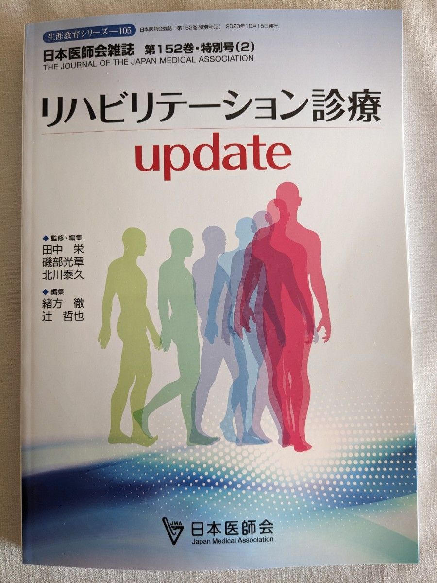 日本医師会雑誌　リハビリテーション診療 update 日本医師会 152号 新品