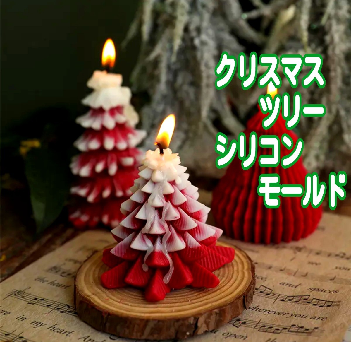 クリスマスツリー シリコンモールド クリスマス クリスマスキャンドル