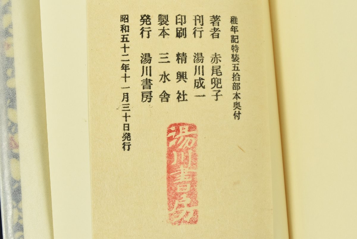 ▼限定50部 稚年記 赤尾兜子 湯川書房発行 (7/50部) 肉筆句入 特装五拾部本 昭和52年 検)時代 骨董_画像6