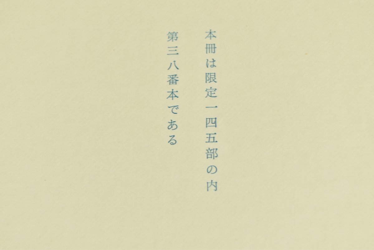 ▼限定145部 堀口大學 詩集 花と動物 (38/145部) 署名入 昭和47年 挿絵：古澤岩美 銅版画 プレス・ビブリオマーヌ刊行 検)時代 骨董_画像8