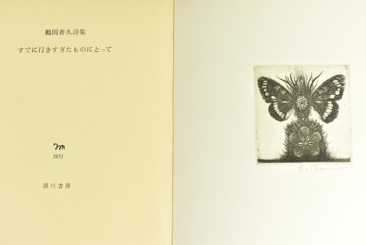 お歳暮 ▽限定150部 鶴岡善久著 詩集「すでに行きすぎ 銅版画:坂東壮一 その他